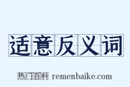 适意反义词是什么意思的图片